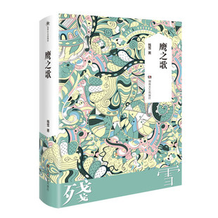 鹰之歌 残雪作品 典藏版  湖南文艺出版社 中国现当代文学 名家作品集 散文小说 中篇小说集 正版书籍 凤凰新华书店旗舰店