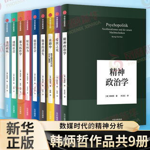 【套装共9册】韩炳哲作品 精神政治学+爱欲之死+在群中+他者的消失+倦怠社会+娱乐何为+暴力拓扑学+透明社会+美的救赎 正版新华