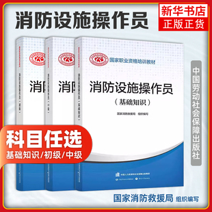 任选 消防设施操作员 基础知识+初级+中级 共3本 国家消防救援局组织编写 国家职业资格培训教材 中国劳动社会保障出版社