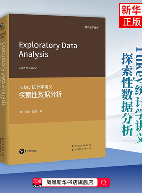 Tukey统计学讲义-探索性数据分析(英文) (美)约翰.图基 世界图书出版有限公司 新华正版书籍