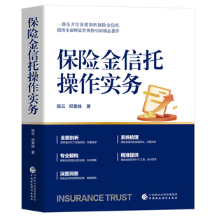 保险金信托操作实务陈云，邓美姝金融投资中国财政经济出版社凤凰新华书店旗舰店
