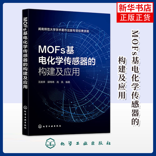 MOFs基电化学传感器的构建及应用汪庆祥、邱玮玮、高凤  编著化学工业化学工业出版社凤凰新华书店旗舰店