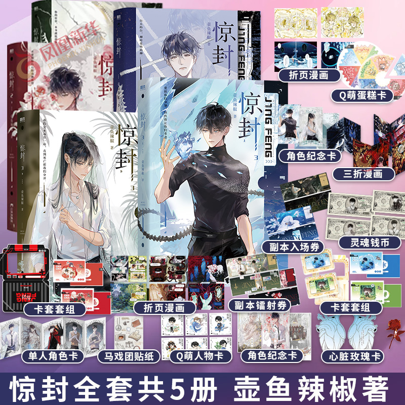 现货 惊封1+2+3全套5册【赠卡套套组+角色纪念卡+副本镭射券+玫瑰香卡+折页漫画+灵魂纸币等】壶鱼辣椒著 我在惊悚游戏里封神 青春