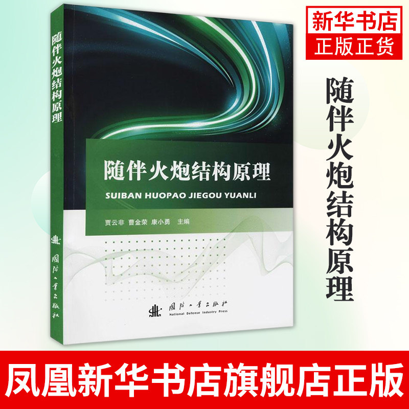 随伴火炮结构原理 火炮的特点对其内外弹道基础理论知识迫击炮和轻型无坐力武器高等院校兵器及相关专业教材凤凰新华书店旗舰店使用感如何?