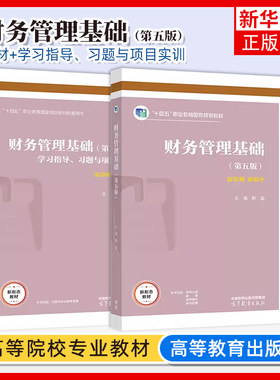 财务管理基础第四版靳磊+财务