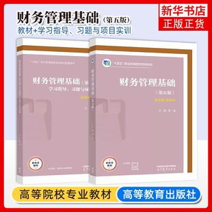 任选 财务管理基础 第五版 靳磊+财务管理基础 第5版 学习指导 习题与项目实训 高职教材 高等教育出版社 财务会计类专业用书