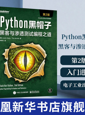 Python黑帽子 黑客与渗透测试编程之道 第2版 黑客防范技术编程教程黑客攻防技术黑客攻防入门进阶 凤凰新华书店旗舰店