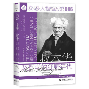 叔本华及哲学的狂野年代 索恩丛书 人物档案馆006 [德]吕迪格尔 萨弗兰斯基 著 哲学知识读物 正版书籍 【凤凰新华书店旗舰店】