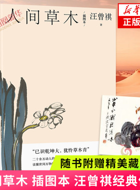 赠藏书票 人间草木 插图本 汪曾祺散文小丛书 汪曾祺经典谈草木虫鱼 人民文学出版社 凤凰新华书店旗舰店官网正版书籍