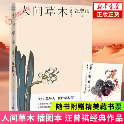 赠藏书票 人间草木 插图本 汪曾祺散文小丛书 汪曾祺经典谈草木虫鱼 人民文学出版社 凤凰新华书店旗舰店官网正版书籍