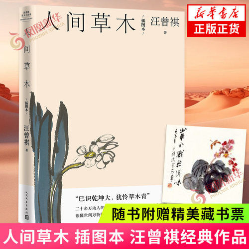 赠藏书票 人间草木 插图本 汪曾祺散文小丛书 汪曾祺经典谈草木虫鱼 人民文学出版社 凤凰新华书店旗舰店官网正版书籍