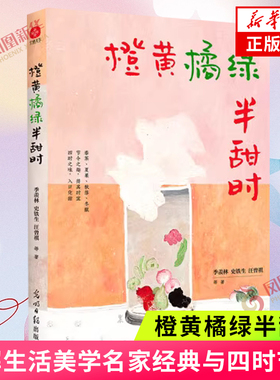 橙黄橘绿半甜时 季羡林史铁生汪曾祺等著 四时节令主题散文精品集 了解传统文化生活美学名家与四时节令 文学散文随笔作品集