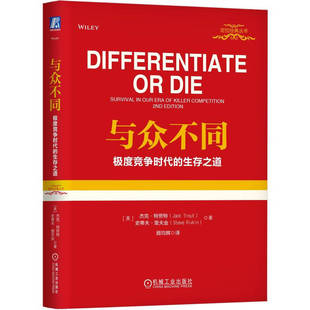 与众不同-极度竞争时代的生存之道 (美)杰克.特劳特 机械工业出版社 企业经营管理战略营销管理书籍 新华正版