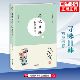 寻味日韩.割烹纵意 蔡澜 菜谱 寻味中国日韩南半球欧洲 跟着蔡澜好好吃饭各地饮食文化 青岛出版社凤凰新华书店旗舰店