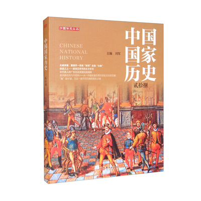 中国国家历史(贰拾捌) 刘军 主编 悬崖之上 唐肃宗李亨的太子岁月 宋代商人的广告经及成因 历史正版书籍 【凤凰新华书店旗舰店】