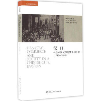 汉口 一个中国城市的商业和社会 1796-1889 罗威廉著 地方史志历史书籍 中国人民大学出版社 正版书籍 【凤凰新华书店旗舰店】