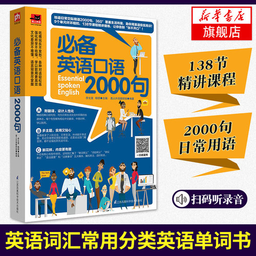 正版 英语口语2000句 英语口语书籍日常交际自学教材 生活实用英语口语大全书籍 商务职场旅游英语口语入门【凤凰新华书店旗舰店】