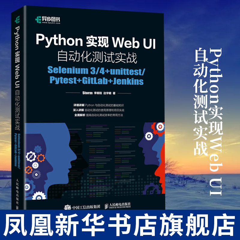 Python实现Web UI自动化测试实战：Selenium 3/4+unittest/Pytest软件测试教程编程基础自动化测试框架从入门到实践书籍