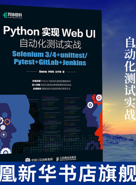 Python实现Web UI自动化测试实战：Selenium 3/4+unittest/Pytest软件测试教程 编程基础自动化测试框架从入门到实践书籍