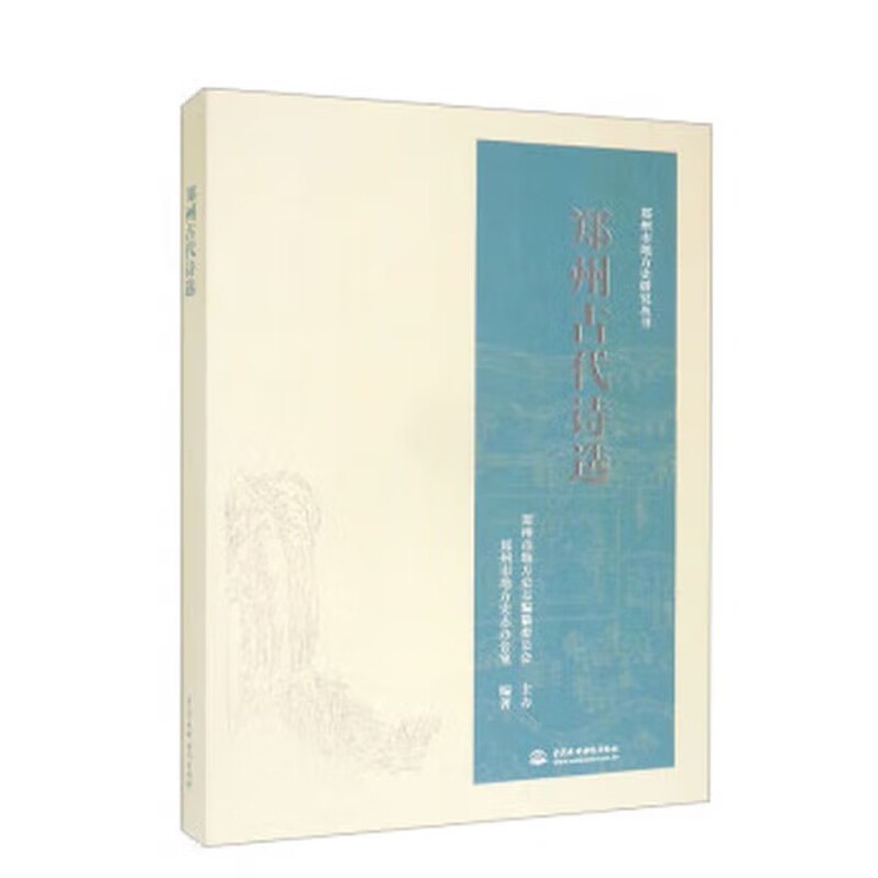 郑州古代诗选郑州市地方史志办公室地方史志/民族史志中国水利水电出版社凤凰新华书店旗舰店