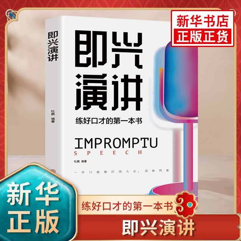 即兴演讲练好口才的第1本书