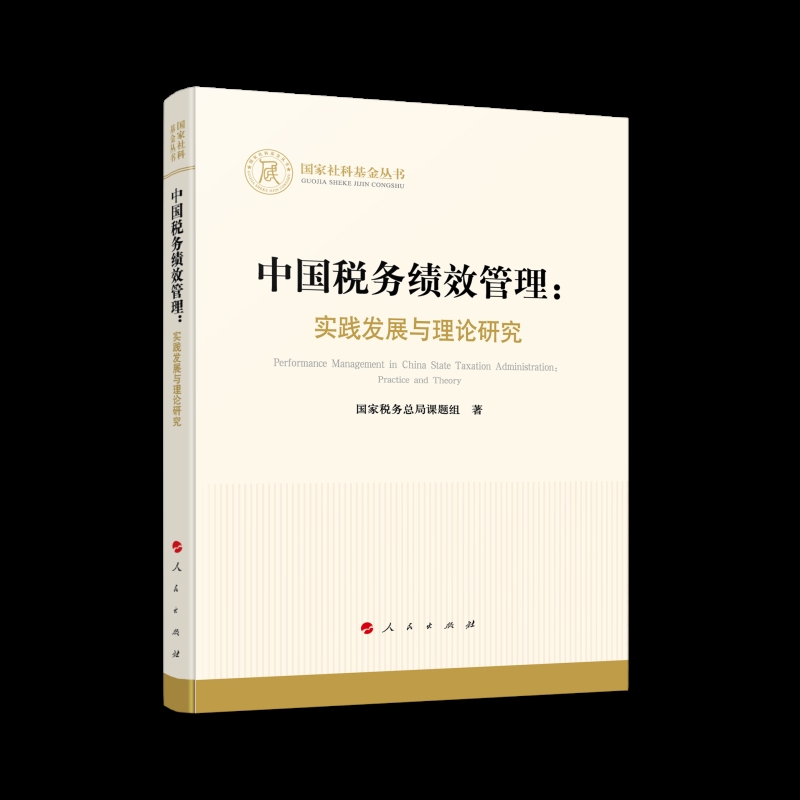 中国税务绩效管理-实践发展与理论研究国家税务总局课题组 著财政/货币/税收人民出版社凤凰新华书店旗舰店
