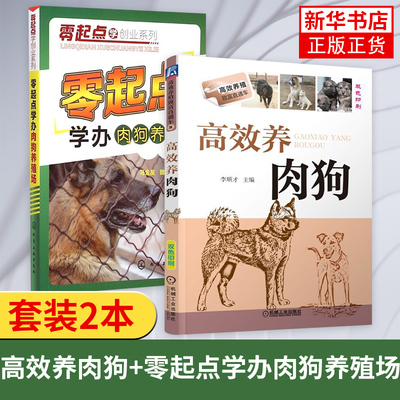 2本 高效养肉狗+零起点学办肉狗养殖场 肉狗场经营管理书籍 肉狗高效养殖技术大全书籍 养肉狗的书