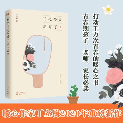 正版我把今天爱过了 读丁老师的文字 字里行间都流露着热爱 对大自然对花花草草对世界的热爱 丁立梅著人民东方出版新华书店