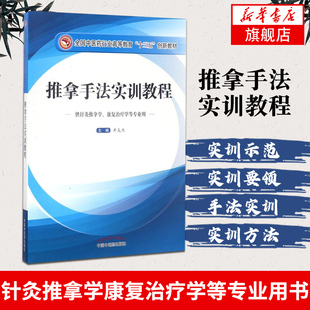 【正版】推拿手法实训教程 针灸推拿学康复治疗学等专业用书 全国中医药行业高等教育创新教材 推拿临床技能实训课程