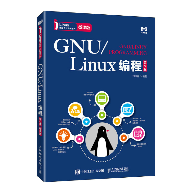 GNU/Linux编程（第2版）（微课版）郑谦益 人民邮电出版社 新华正版书籍 9787115643971