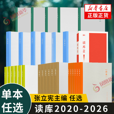 读库系列套装单本2020-2026 读库2601 2506 05 04 03 02 01 2024 2023 2022 2021 新星出版社 凤凰新华书店旗舰店官网正版书籍