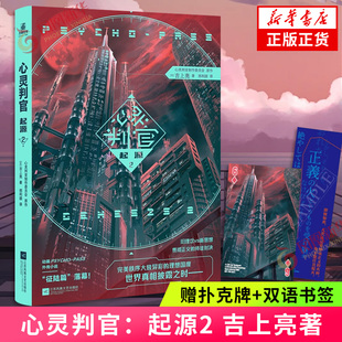 心灵判官:起源2【赠扑克牌+双语书签】 心理测量者心灵判官PSYCHO-PASS小说涉及“起源”或“前传”故事 凤凰新华正版书籍