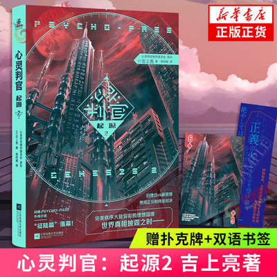 心灵判官：起源2【赠扑克牌+双语书签】 心理测量者心灵判官PSYCHO-PASS小说涉及“起源”或“前传”故事 凤凰新华正版书籍