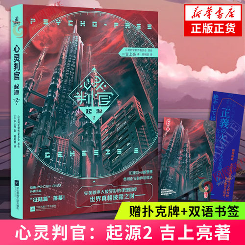 心灵判官：起源2【赠扑克牌+双语书签】 心理测量者心灵判官PSYCHO-PASS小说涉及“起源”或“前传”故事 凤凰新华正版书籍