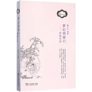 梦幻的窗口 梦窗词选 选收吴梦窗的91首词 笺译者陶尔夫把密丽深曲的梦窗词译成浅近疏朗的白话诗 原词笺注译诗说明汇评 新华正版