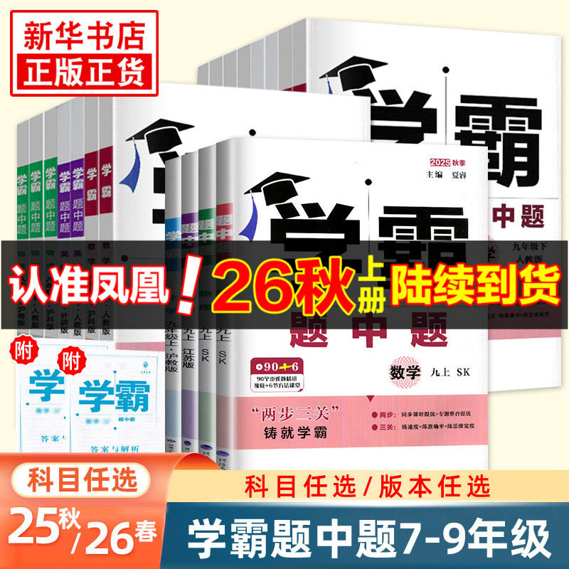 2026秋 初中学霸题中题七八九年级上册下册数学语文英语物理化学 中考版同步课时提优练习册基础提优专项强化训练习册答案教辅
