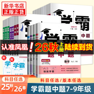 学霸题中题七八九年级上下册