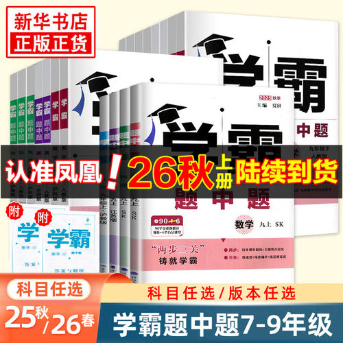 学霸题中题七八九年级上下册