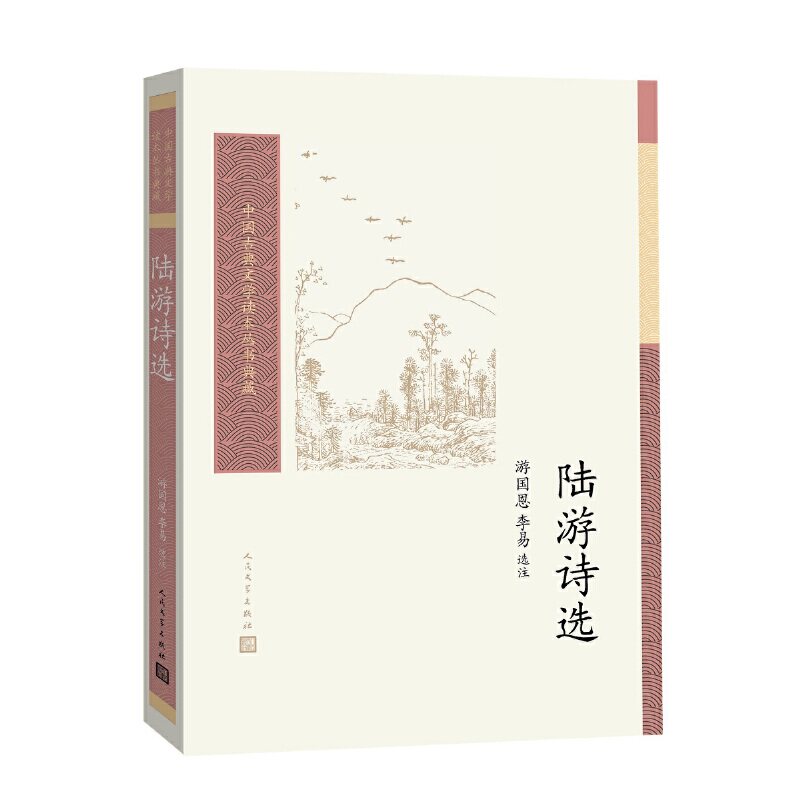 陆游诗选 游国恩 中国古典文学读本丛书典藏 人民文学出版社 古诗词文集鉴赏文学书籍 凤凰新华书店旗舰店 正版书籍 - 实物图