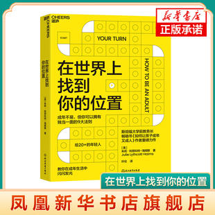 在世界上找到你的位置 《如何让孩子成年又成人》作者全新力作 朱莉•利思科特-海姆斯著让你拥有独当一面的9大法则自我成长励志