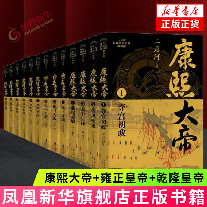 康熙大帝+雍正皇帝+乾隆皇帝 套装13册 二月河长篇历史小说典藏版 帝王权谋小说 写尽大清三代帝王的治国驭人之术历史小说新华书店