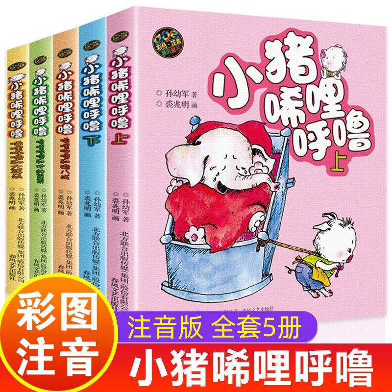 小猪唏哩呼噜 彩色注音版全套5册彩图孙幼军著 小猪稀里呼噜注音版一年级阅读小学生1一2二年级课外书儿童文学图画故事书