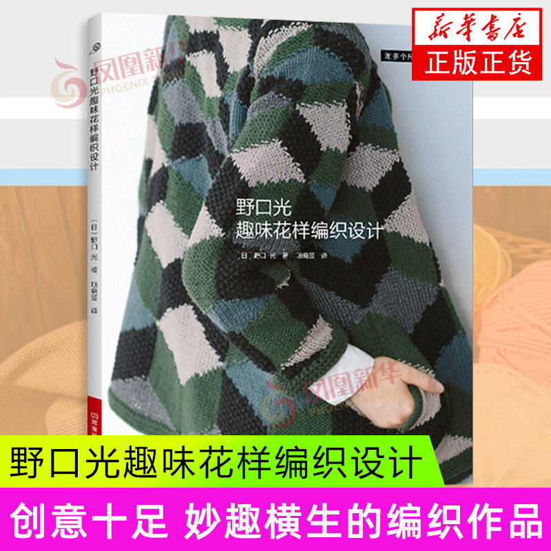 野口光趣味花样编织设计（日）野口 光都市手工艺书籍河南科学技术出版社凤凰新华书店旗舰店