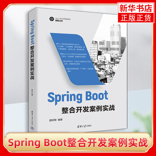 Spring Boot整合开发案例实战 springboot项目源码解析书籍 Java运行环境编程思想基础知识教材  凤凰新华书店旗舰店