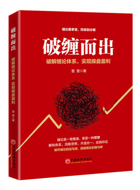 破缠而出 破解缠论体系 实现操盘盈利 雲奎 高翔 股票入门书股市炒股K线股市趋势股票实战投资书籍正版书籍【凤凰新华书店旗舰店】