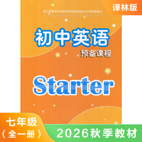 初中英语预备课程课本七年级上学期适用 九年义务教育教科书 初一7年级上学期英语课本教材教科书 初中英语课本学生用书 新华正版