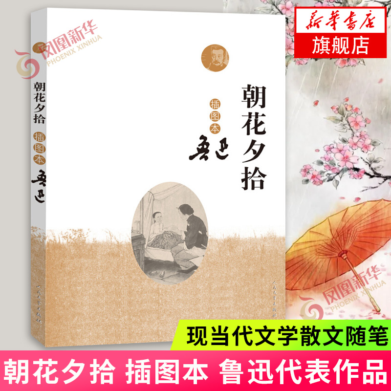 朝花夕拾 插图本 鲁迅著 人民文学出版社 收录从百草园到三味书屋藤野先生等作品十余篇 课外阅读 现当代文学散文随笔名家名作