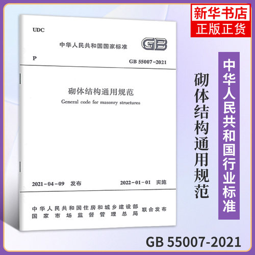 GB 55007-2021砌体结构通用规范-中华人民共和国标准 中国建筑工业出版社  正版书籍凤凰新华书店旗舰店