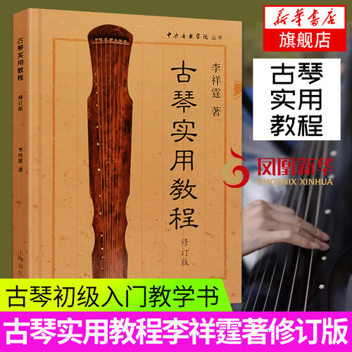古琴实用教程李祥霆初学者入门教材自学初级教程书基础古琴谱古琴教学书古琴音乐书曲集曲谱书籍 凤凰新华书店旗舰店官网 正版