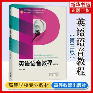 英语语音教程 第3版第三版 王桂珍 高等教育出版社 高等学校英语专业学生英语语音教材 英语发音 英语语调 英语专业考研参考教材书